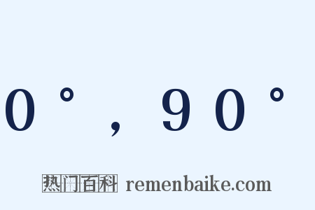 0°,90°是什么意思的图片